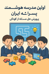 اولین مدرسه هوشمند ایران